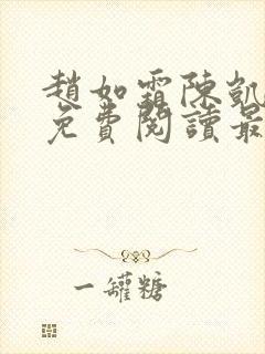 赵如霜陈凯小说免费阅读最新封面