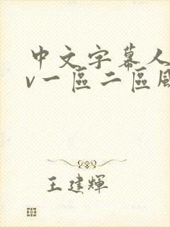 中文字幕人妻av一区二区风险