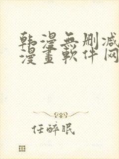 韩漫无删减免费漫画软件网站