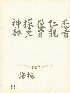 神探狄仁杰第3部免费观看完整版高清