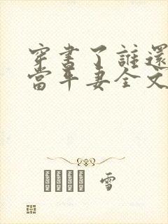 穿书了谁还稀罕当平妻全文阅读