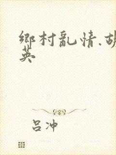 乡村乱情.胡秀英