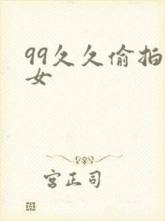 99久久偷拍熟女