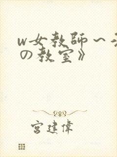 w女教师～淫辱の教室》封面