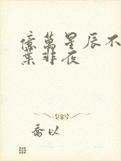 亿万星辰不及你叶非夜