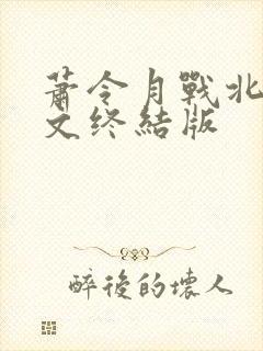 萧令月战北寒全文终结版