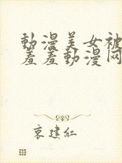 动漫美女被吸乳羞羞动漫网站