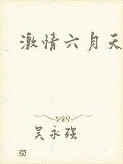 激情六月天久久