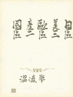 国产欧美日韩一区二区三区不卡