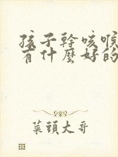 孩子干咳喉咙痒有什么好的治疗方法封面