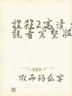 误杀2高清免费观看完整版国语