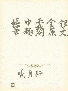 帐中香金银花露笔趣阁原文封面