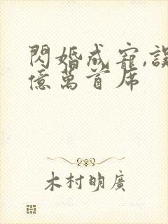 闪婚成宠,误嫁亿万首席