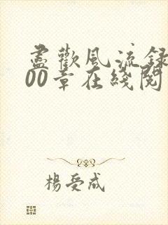 尽欢风流录1200章在线阅读笔趣阁