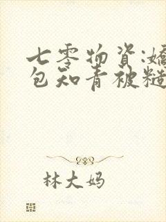 七零物资:娇气包知青被糙汉宠爆封面