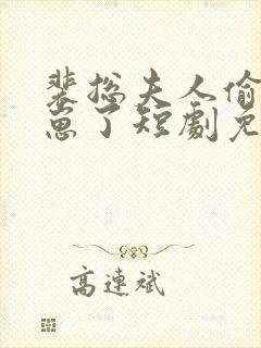 裴总夫人偷偷生崽了短剧免费观看完整版