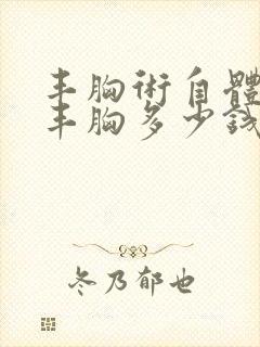 丰胸术自体脂肪丰胸多少钱