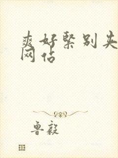 爽好紧别夹人妻网站