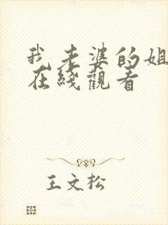 我老婆的姐姐2在线观看