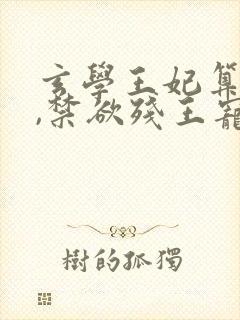 玄学王妃算卦灵,禁欲残王宠上瘾在线看