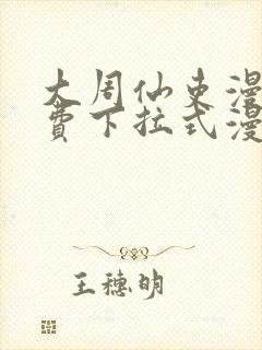 大周仙吏漫画免费下拉式漫画