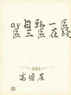 av日韩一区二区三区在线