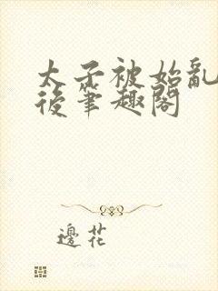 太子被始乱终弃后笔趣阁