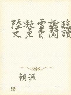 陆凝雪谢临舟全文免费阅读