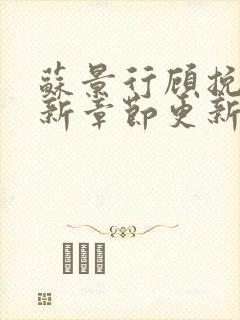 苏景行顾挽月最新章节更新