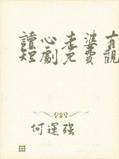 读心老婆有点甜短剧免费观看