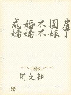 成婚不圆房重生娇娇不嫁了免费阅读