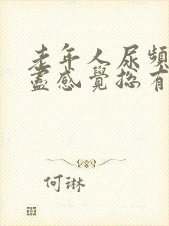 老年人尿频尿不尽感觉总有尿意