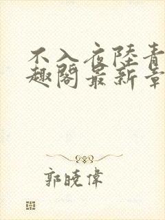 不入夜陆青玄笔趣阁最新章节列表