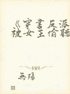 《穿书反派:我被女主偷听心声》封面