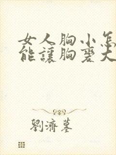 女人胸小怎么才能让胸变大