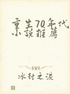 重生70年代的小说推荐封面