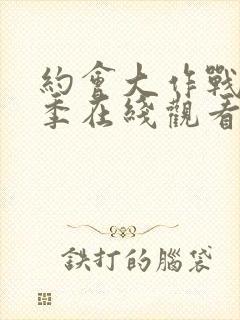 约会大作战第五季在线观看完整版