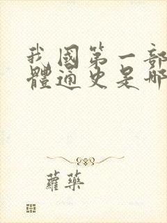 我国第一部纪传体通史是哪部封面