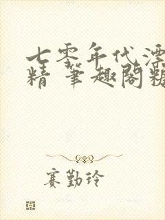 七零年代漂亮作精 笔趣阁糖瓜子