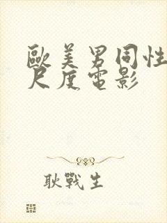 欧美男同性恋大尺度电影