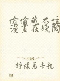 偷偷藏不住免费漫画在线阅读