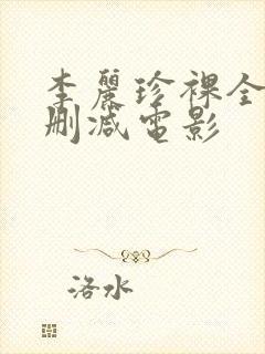 李丽珍裸全乳无删减电影