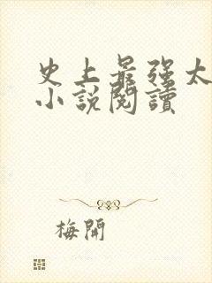 史上最强太子爷小说阅读