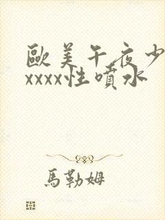 欧美午夜少妇xxxxx性喷水