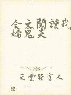 全文阅读我的傲娇鬼夫