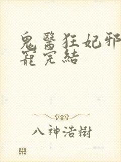 鬼医狂妃邪王嗜宠完结