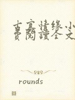 古寨情缘小说免费阅读全文封面