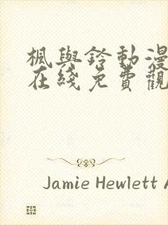 枫与铃动漫全集在线免费观看封面