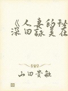 《人妻的秘密》深田咏美在线封面