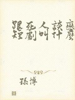 跟死人谈恋爱的短剧叫什么封面